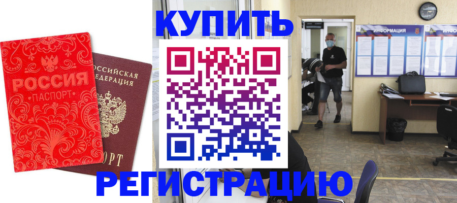 временная регистрация купить в Барыше